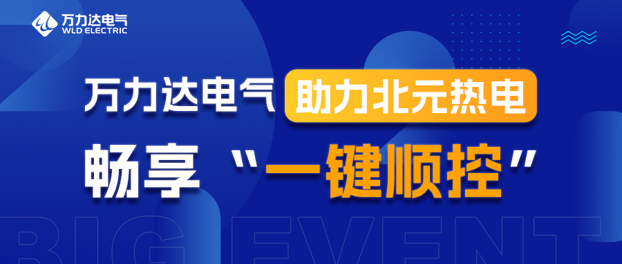 萬(wàn)力達電氣助力北元熱電暢享“一鍵順控”