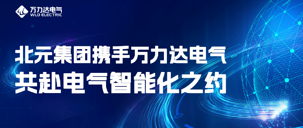 北元集團攜手萬(wàn)力達電氣共赴電氣智能化之約