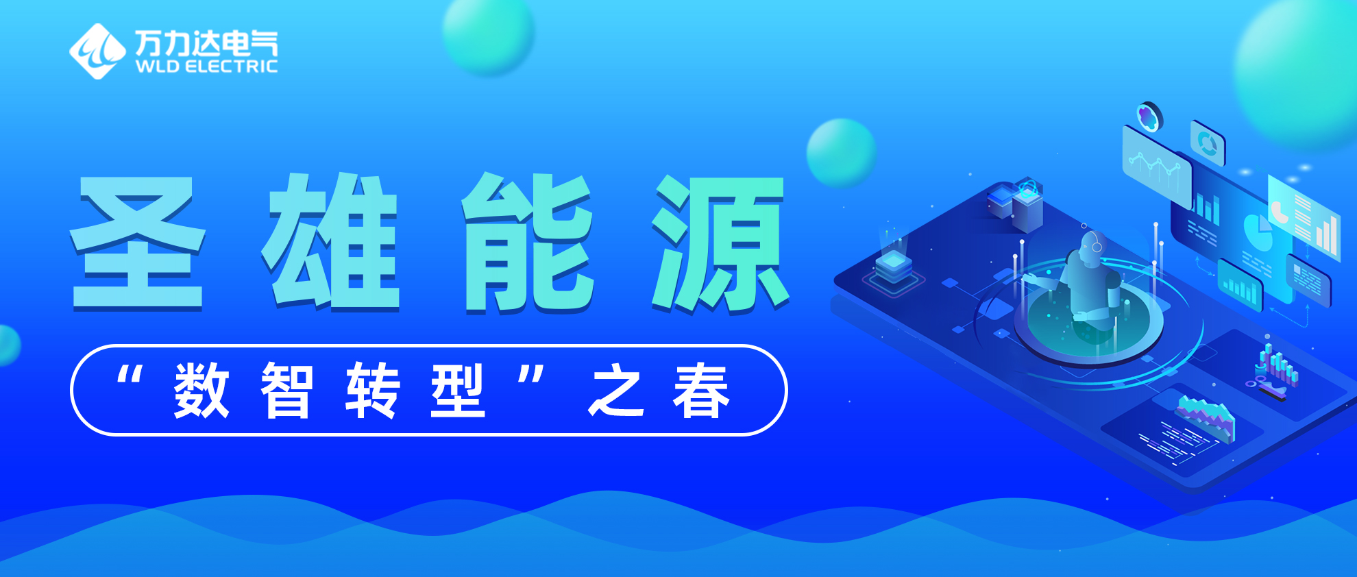 圣雄能源“數智轉型”之春