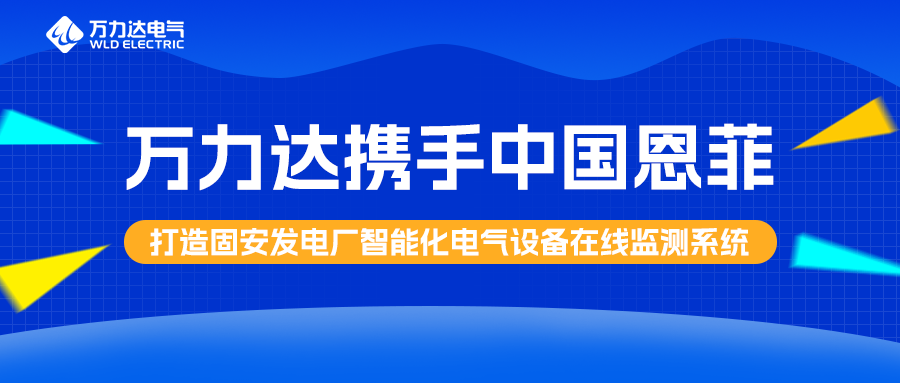 萬(wàn)力達攜手中國恩菲打造固安發(fā)電廠(chǎng)智能化電氣設備在線(xiàn)監測系統