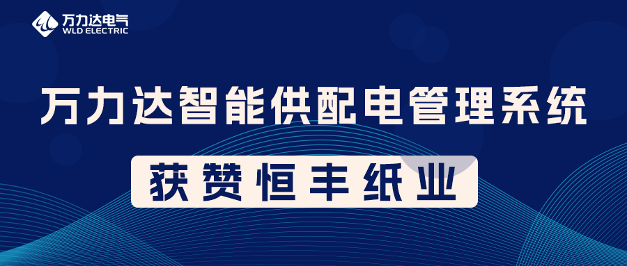 萬(wàn)力達PME智能供配電管理系統獲贊恒豐紙業(yè)