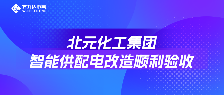 北元化工集團智能供配電改造順利驗收