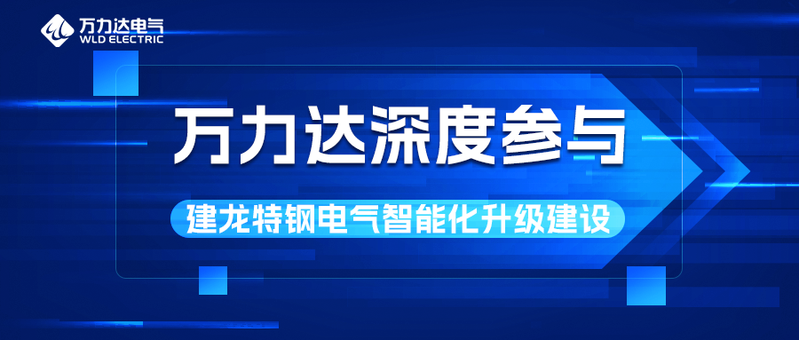 萬(wàn)力達深度參與建龍特鋼電氣智能化升級建設