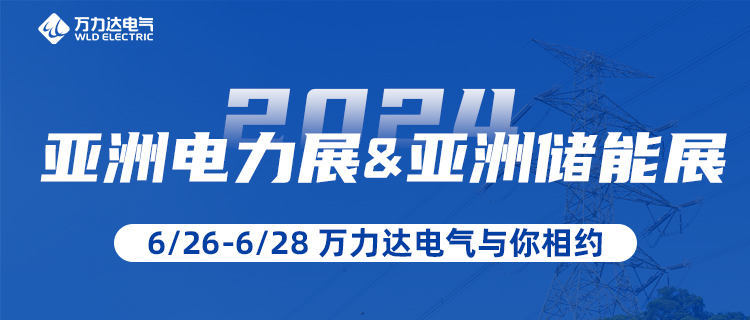 這一站，我們在“2024亞洲電力展&儲能展”等你！